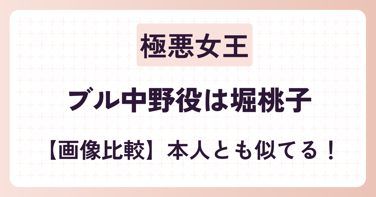 【画像比較】極悪女王のブル中野役は堀桃子！本人とも似てる！メイク前後も比較