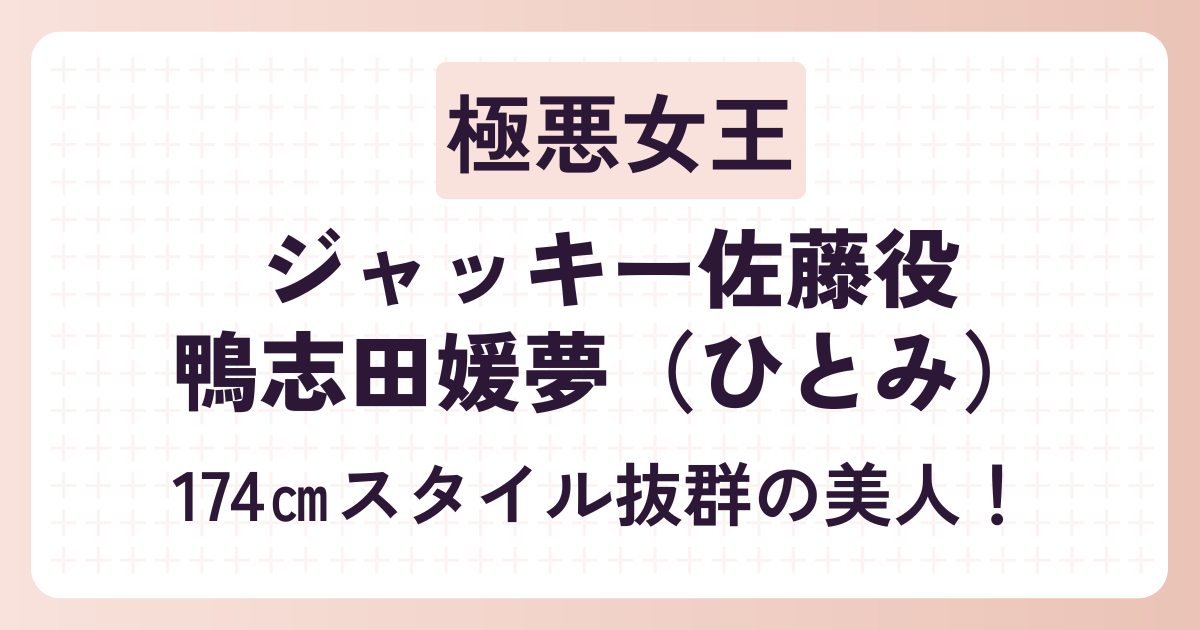 極悪女王ジャッキー佐藤役は鴨志田媛夢！174㎝スタイル抜群で本人と似てる！