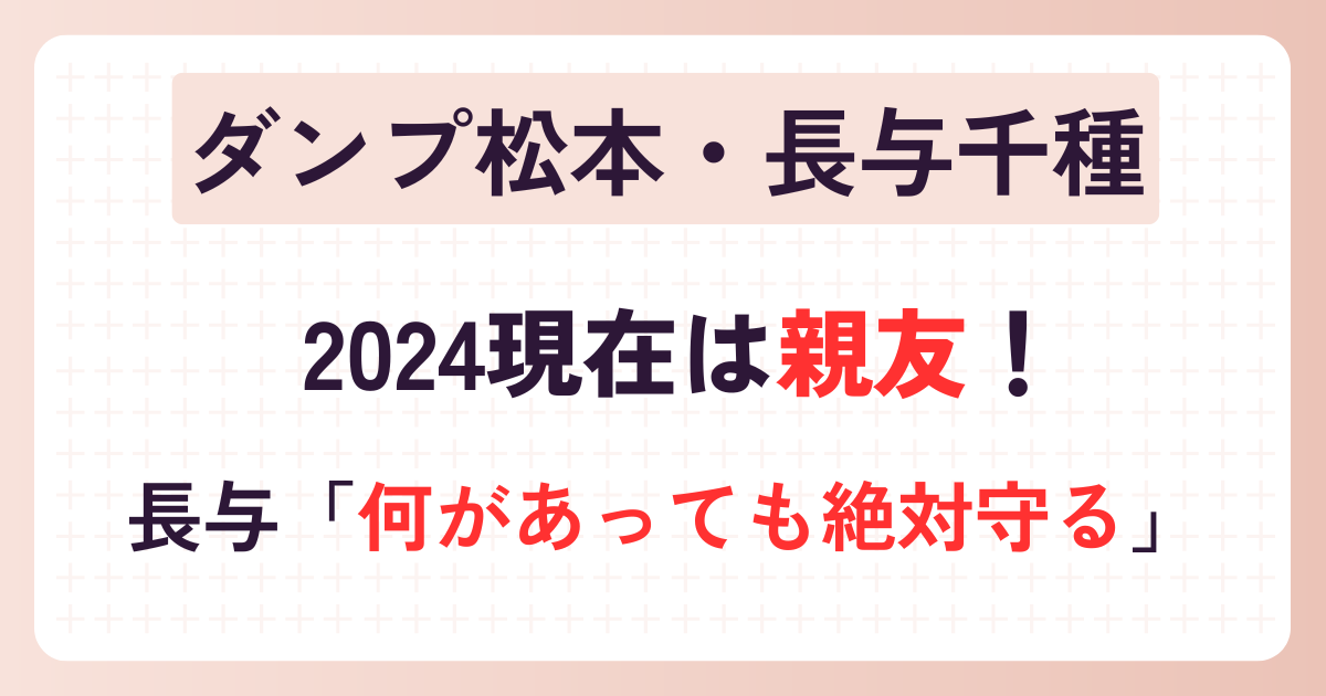 ダンプ松本と長与千種は親友！現在は仲良しで「何があっても絶対守る」