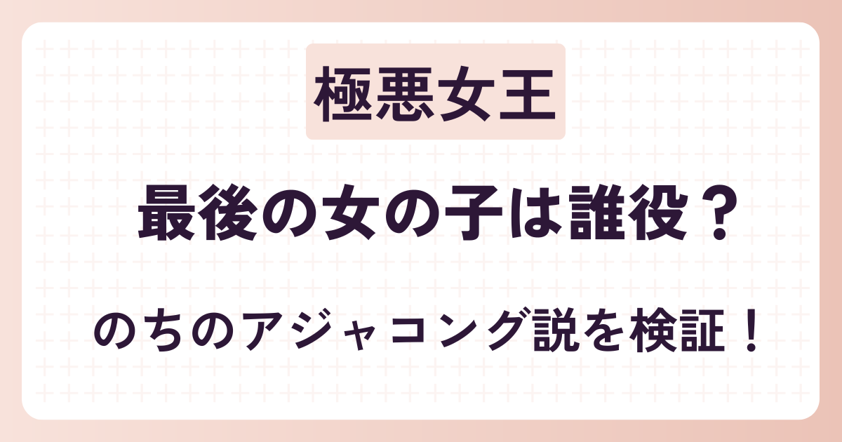 【極悪女王】最後の女の子は誰？のちのアジャコング役ではないと判明！