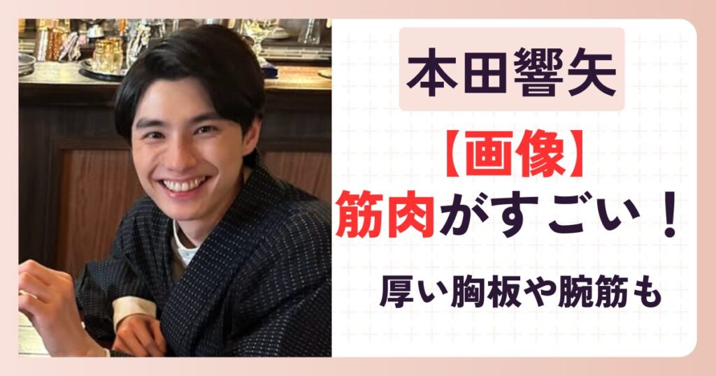 本田響矢の筋肉画像