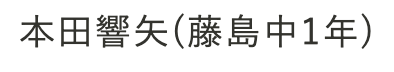 本田響矢,剣道,画像